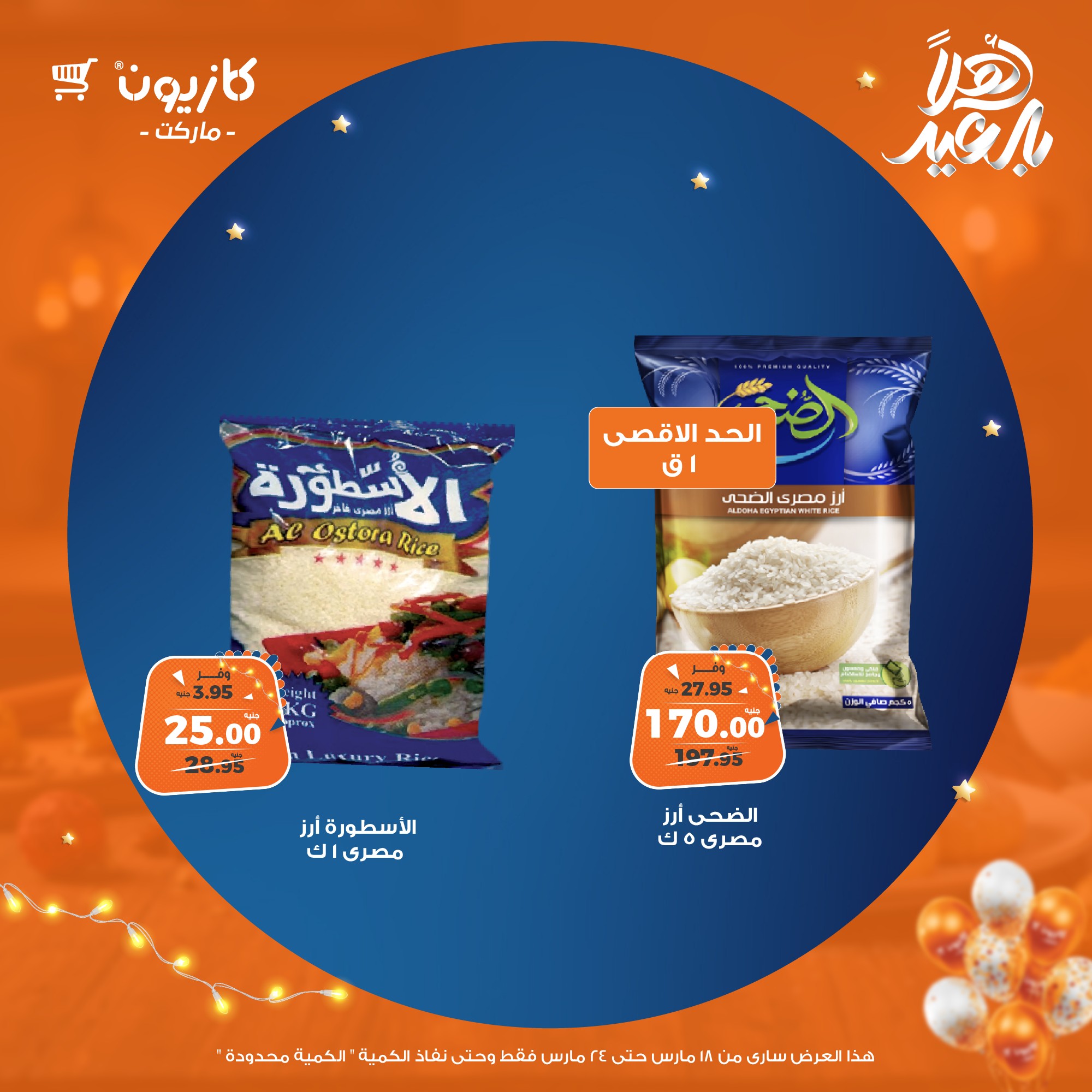 kazyon offers from 18mar to 24mar 2025 عروض كازيون من 18 مارس حتى 24 مارس 2025 صفحة رقم 7